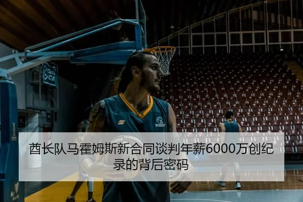 酋长队马霍姆斯新合同谈判年薪6000万创纪录的背后密码