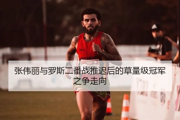 张伟丽与罗斯二番战推迟后的草量级冠军之争走向