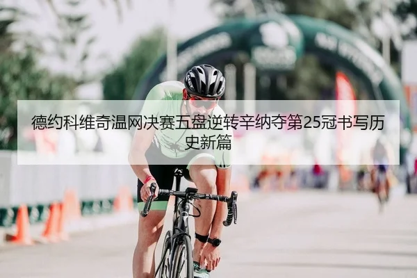de-yue-ke-wei-qi-wen-wang-jue-sai-wu-pan-ni-zhuan-xin-na-duo-di-guan-shu-xie-li-shi-xin-pian-2-550.jpg